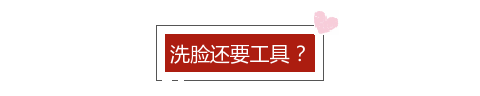最正确的洗脸方法