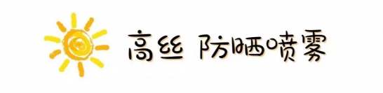 求推荐好用的防晒霜
