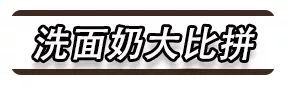 洗面奶怎么选择