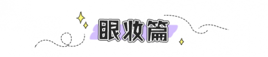 好用的平价国货彩妆
