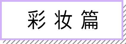 新手学化妆买什么化妆品