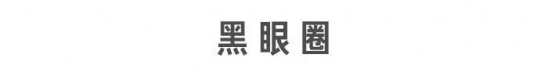 黑眼圈怎么遮瑕小窍门