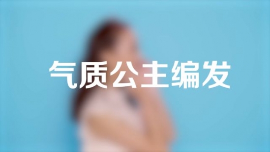 气质公主编发教程 超美有气质的女生编发图解