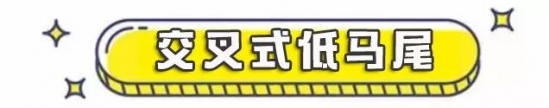马尾扎发教程图解