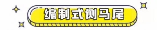 马尾扎发教程图解