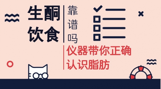 生酮饮食靠谱吗