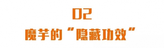 食用魔芋的功效