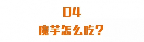 食用魔芋的功效