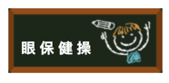 怎样保护孩子的视力 看完这篇让孩子远离近视