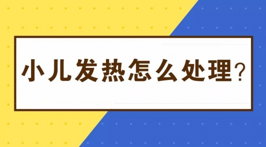 小儿发热该怎么办