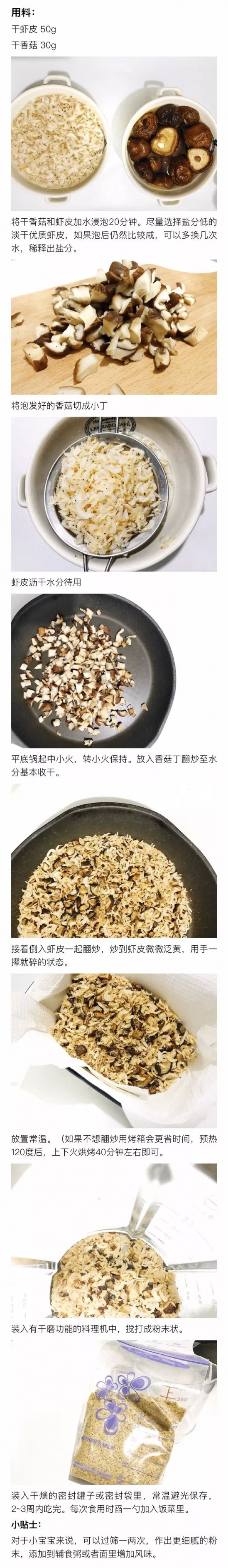 香菇虾皮粉制作方法 适合8个月以上的宝宝辅食做法