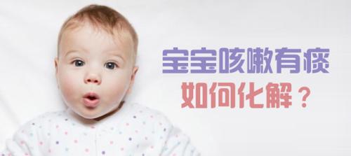 宝宝咳嗽有痰怎么解决