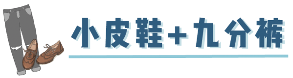 九分裤与单鞋的搭配