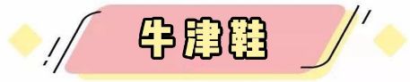单鞋搭配图片