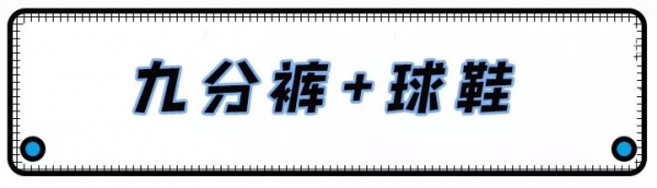 九分裤配什么鞋子好看