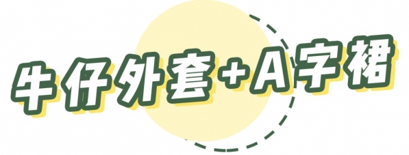 秋冬外套怎么搭配裙子图片 秋冬外套搭配什么衣服