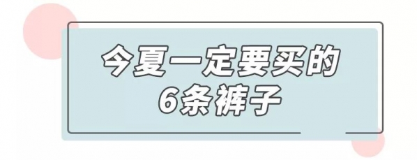 夏天长裤搭配女