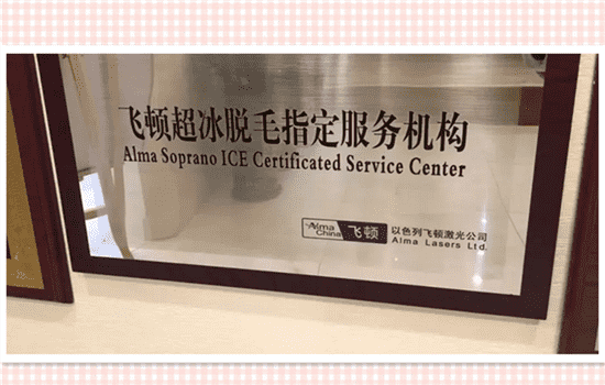超冰脱毛疼吗 超冰脱毛痛不痛