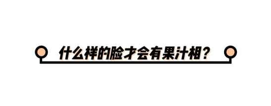 果汁脸长什么样子 果汁脸代表人物