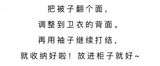 被子收纳小技巧 一件衣服就能搞定
