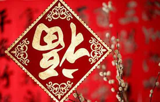 新年门上福字怎么贴 福字怎么贴才对