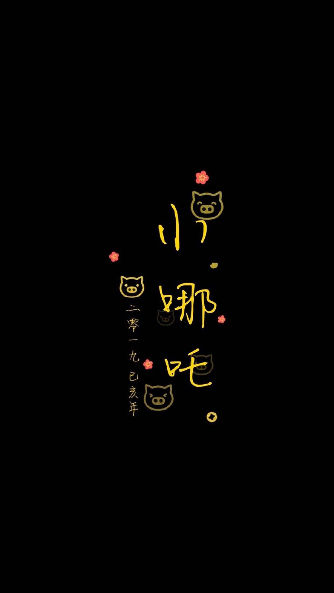 可爱创意文字图片高清手机壁纸