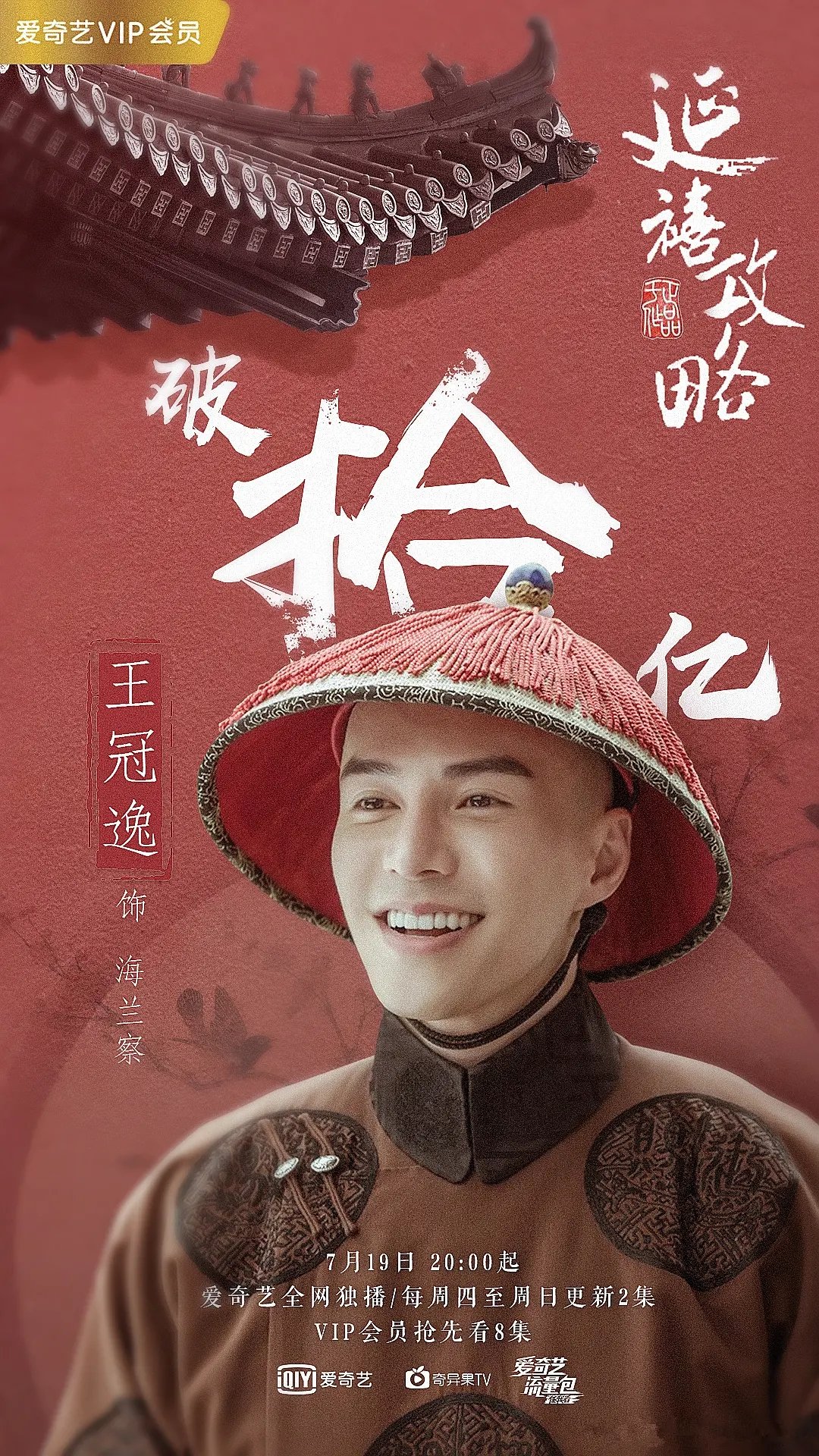 王冠逸延禧攻略图片