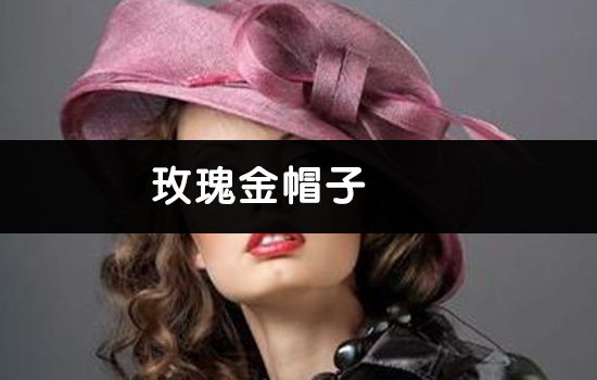 烫头发后能不能戴帽子