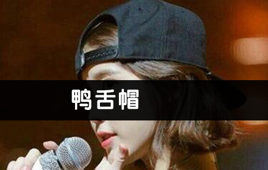 烫头发后能不能戴帽子