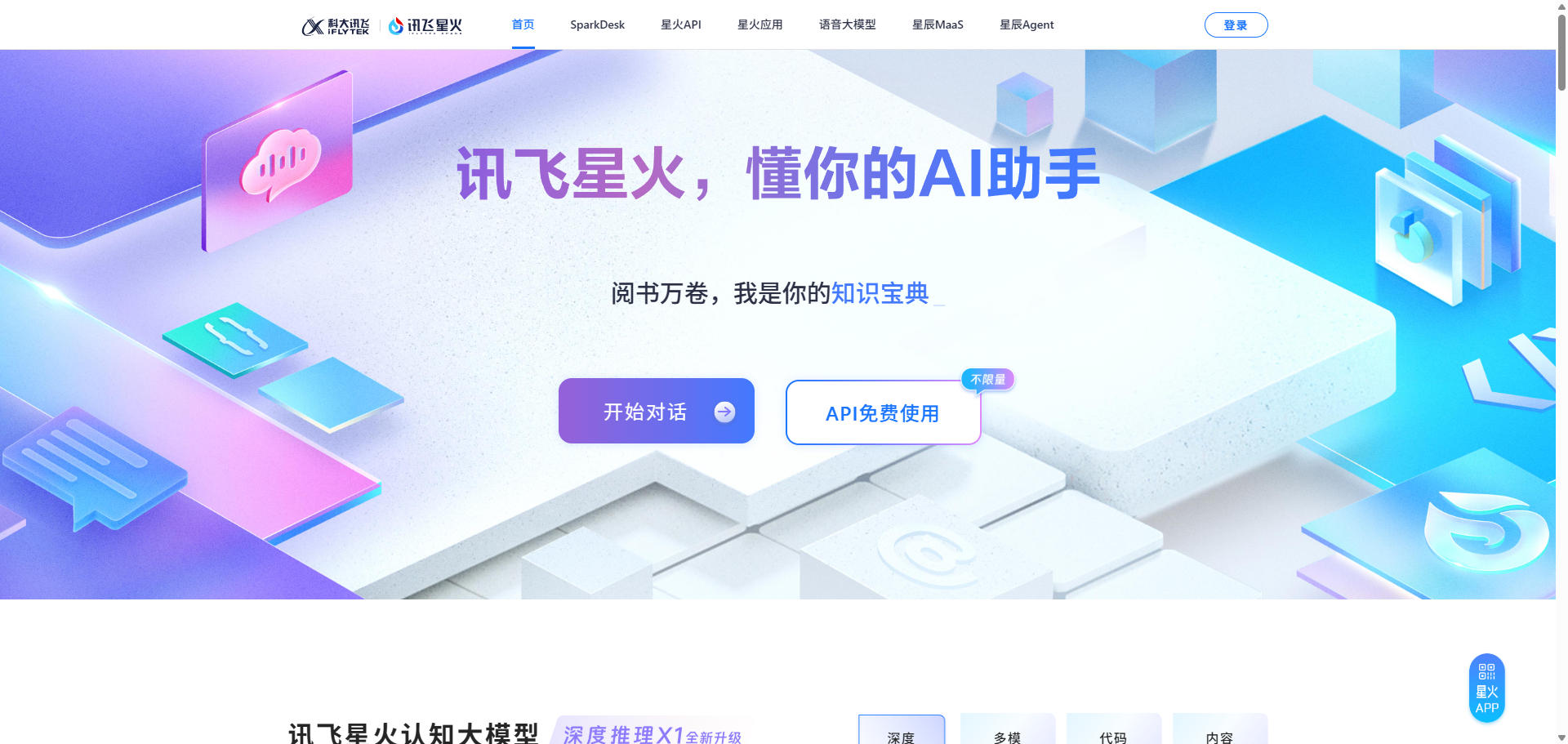 讯飞星火官网首页截图