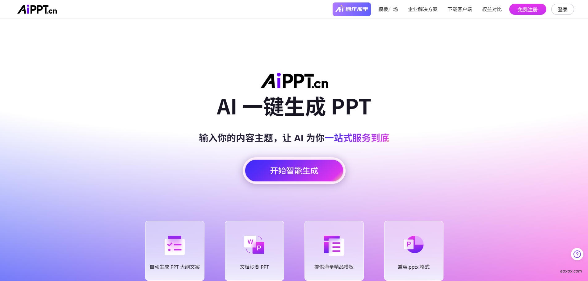 AiPPT官网首页截图