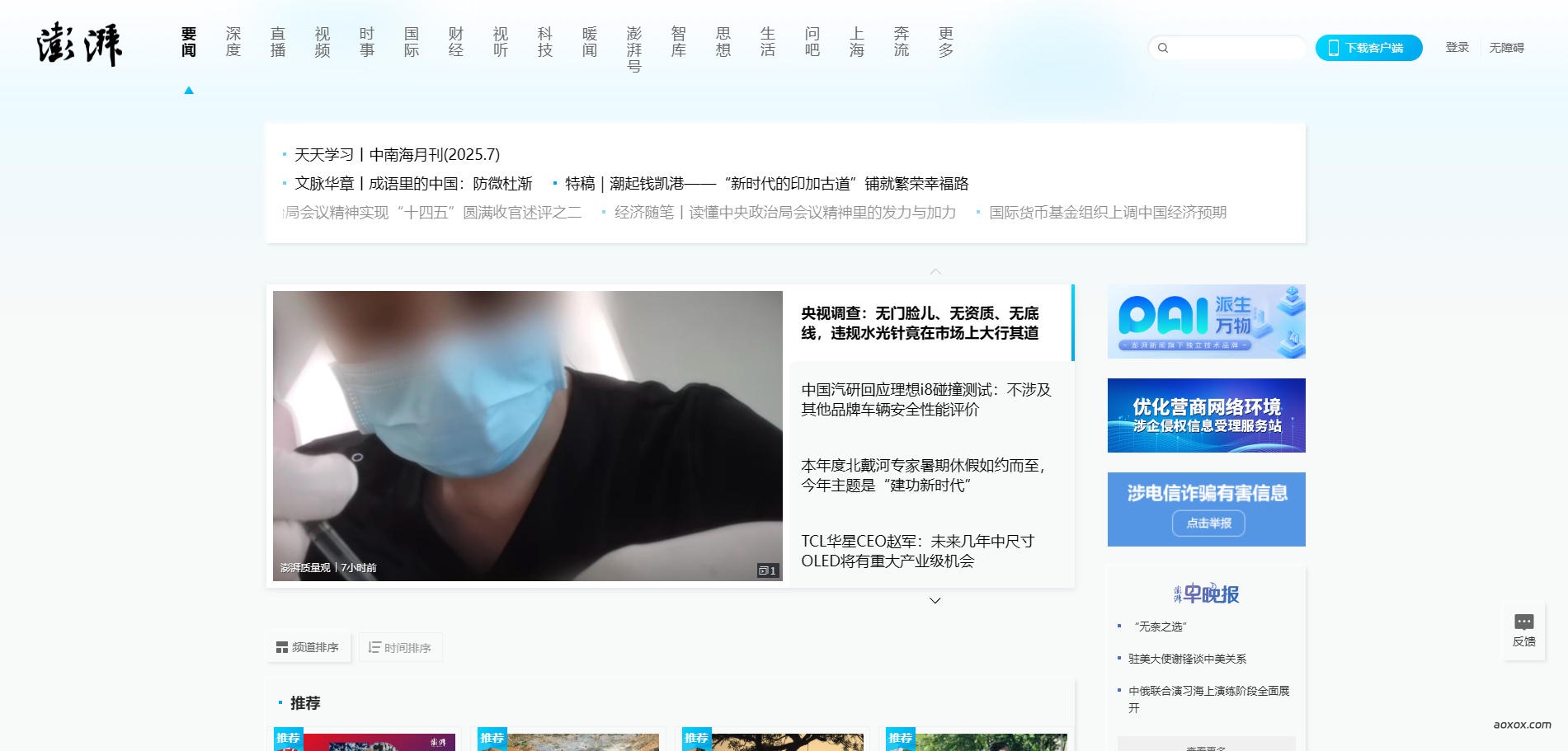 澎湃新闻官网首页截图