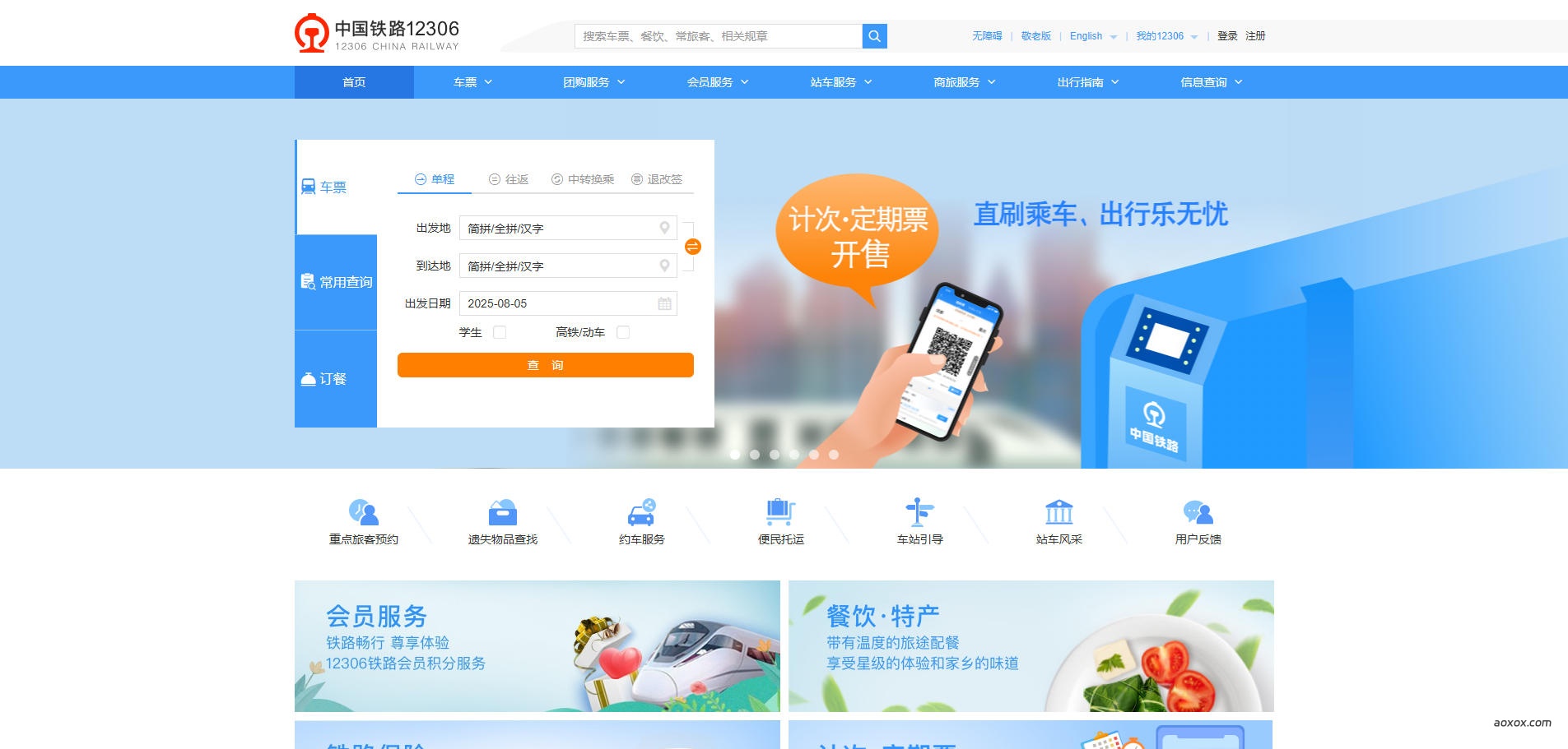 12306官网首页截图