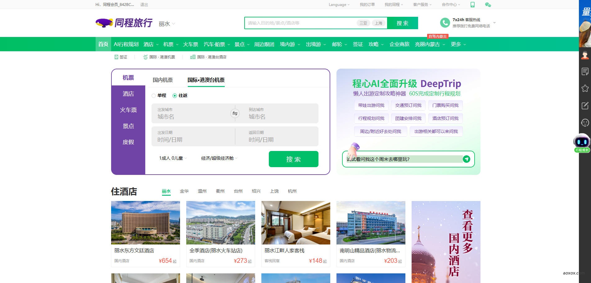 同程旅行官网首页截图