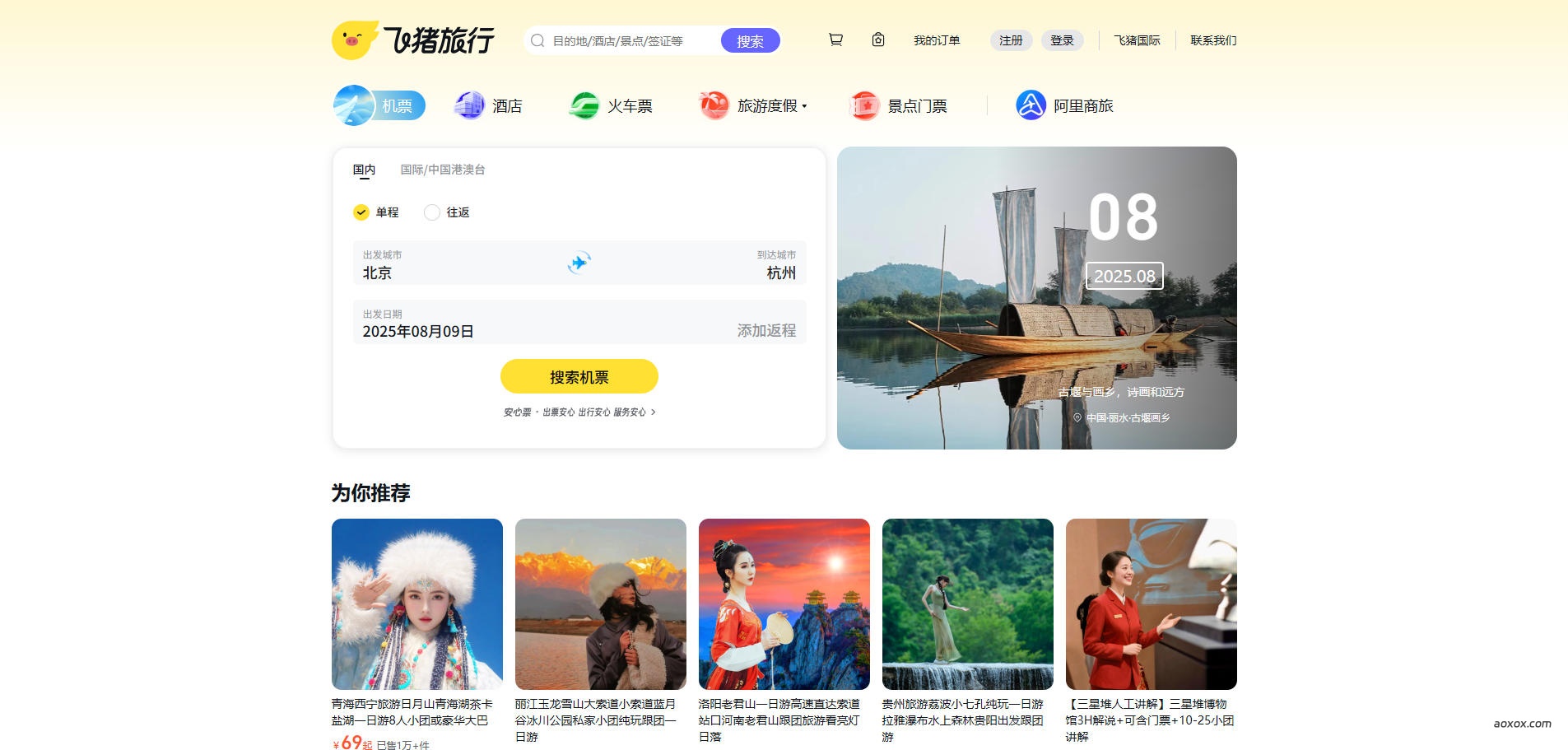 飞猪旅行官网首页截图