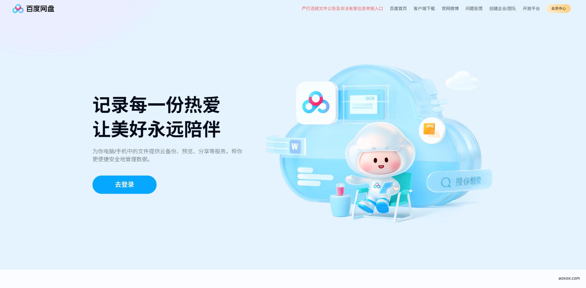 百度网盘官网首页截图