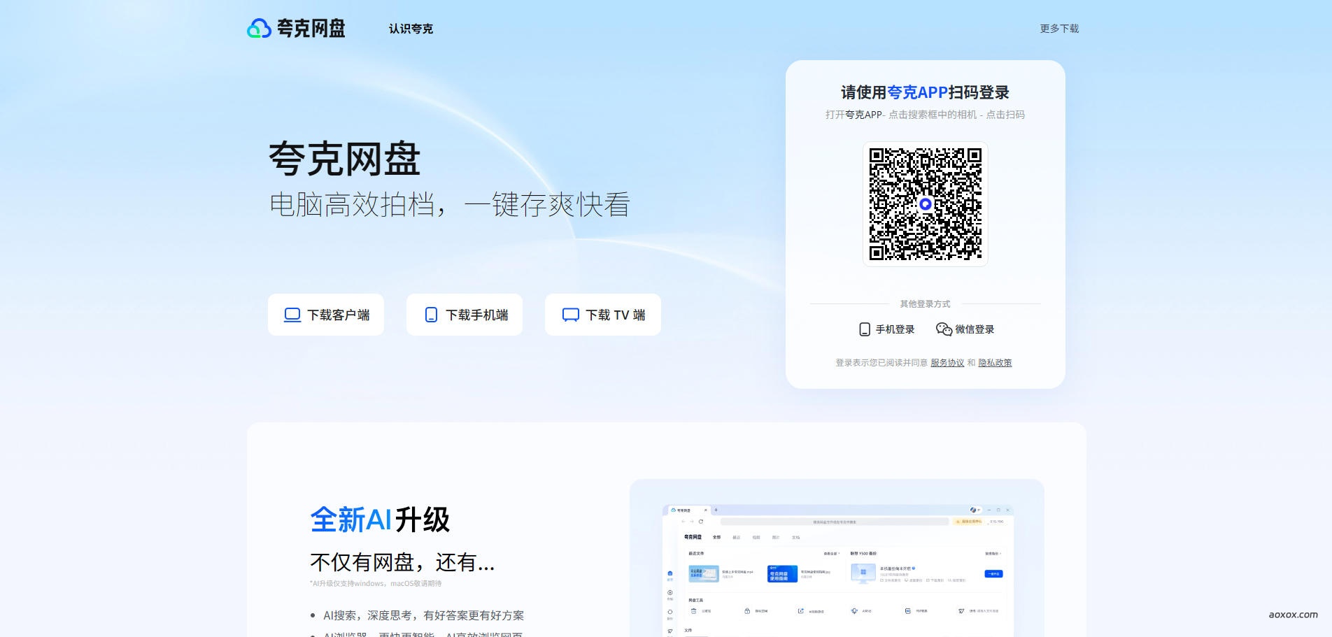 夸克网盘官网首页截图