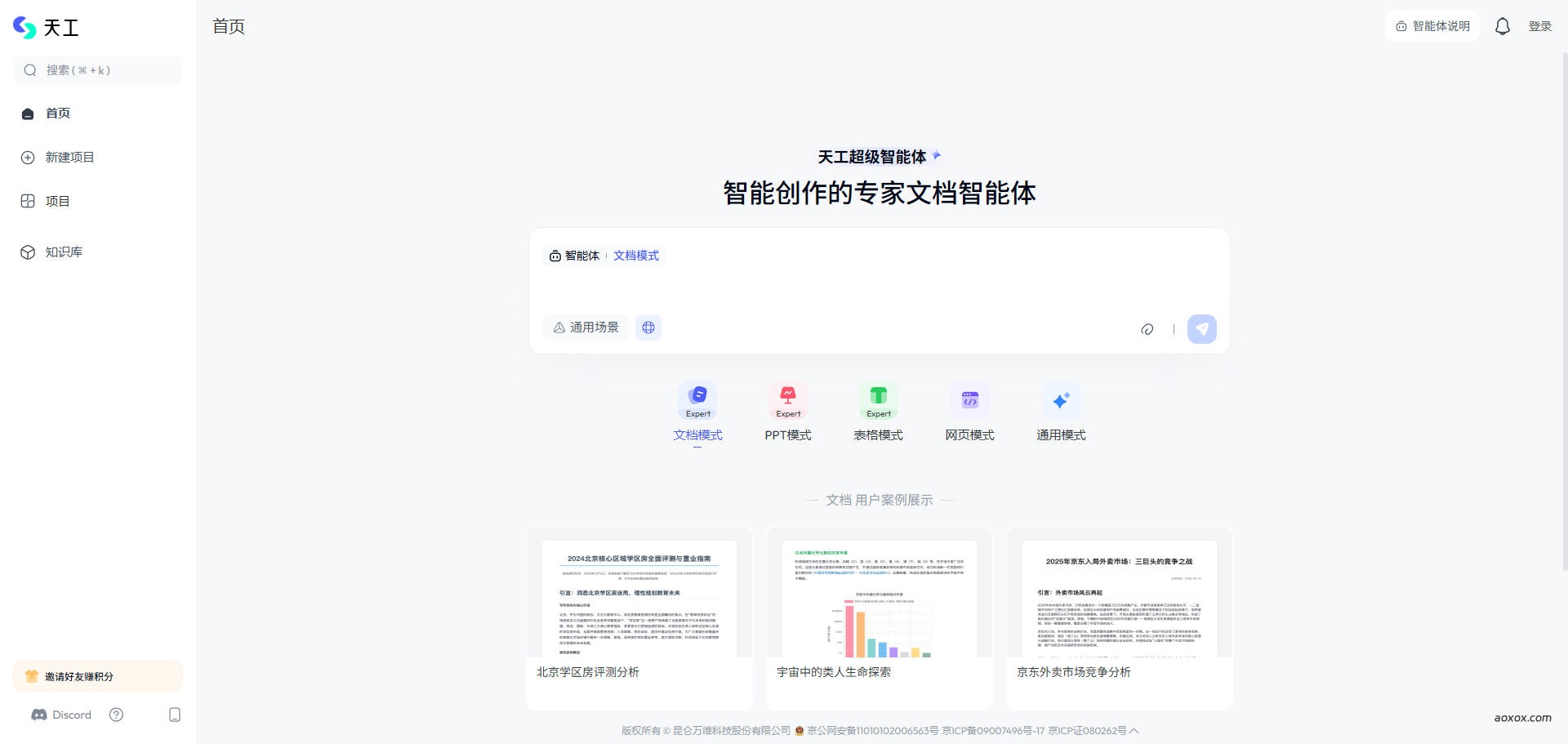 天工AI官网首页截图
