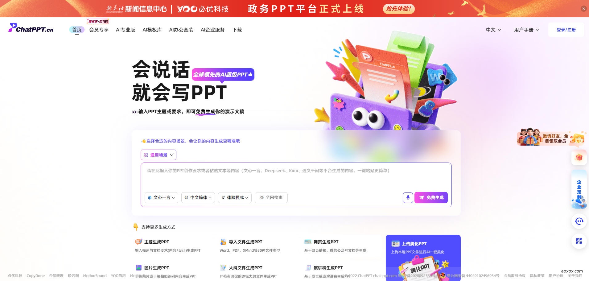 ChatPPT官网首页截图