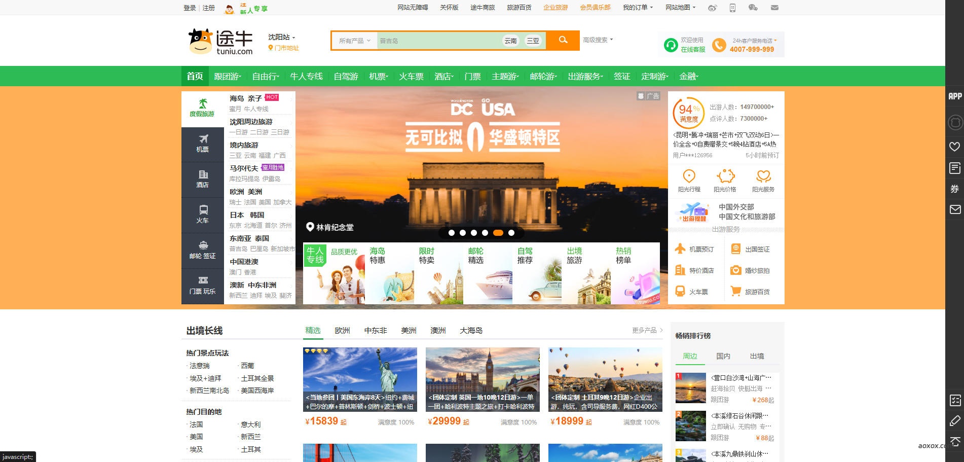 途牛旅游网官网首页截图