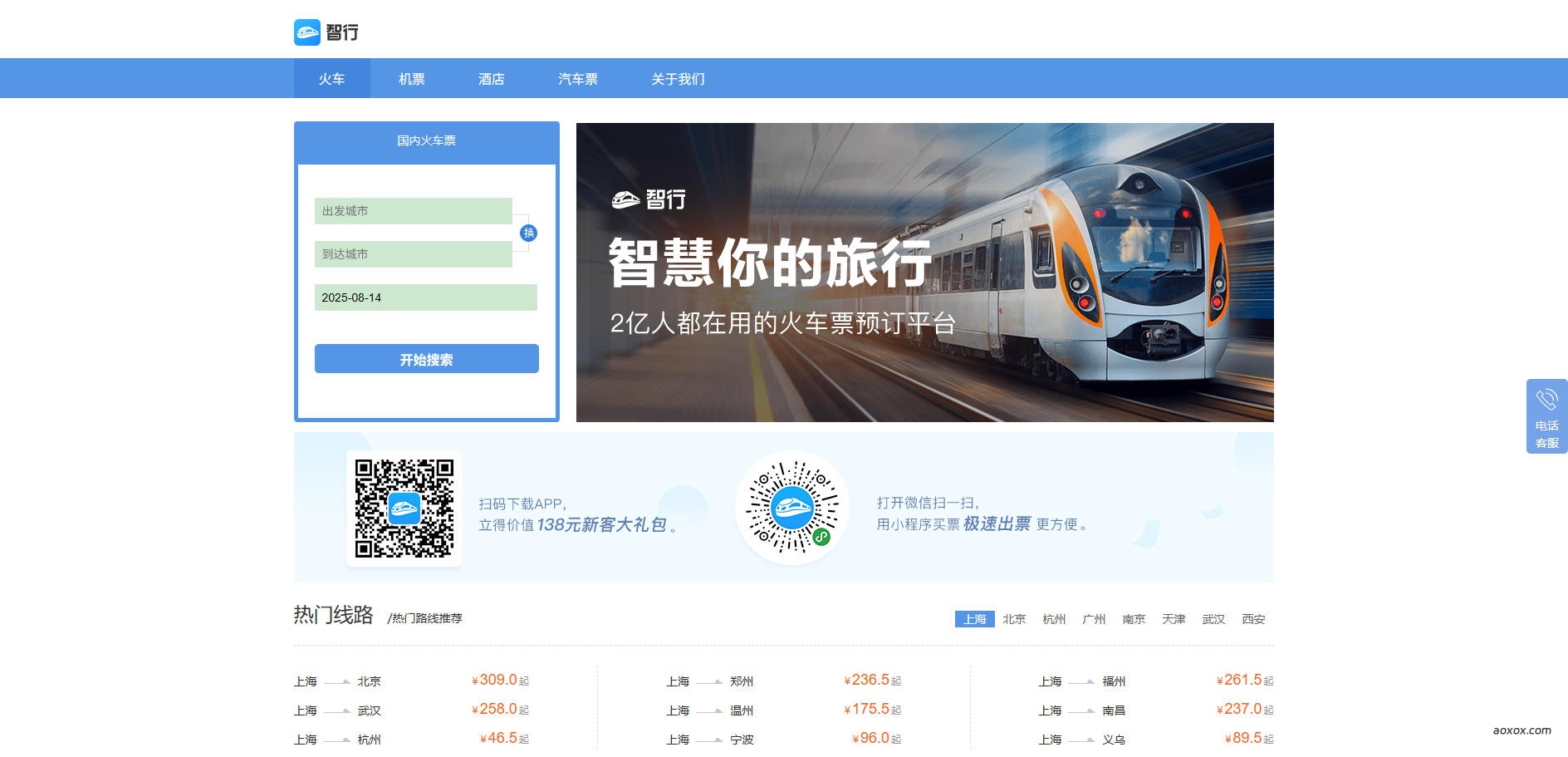 智行官网首页截图