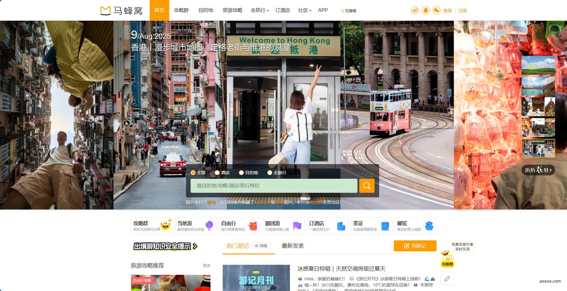 马蜂窝旅游官网首页截图