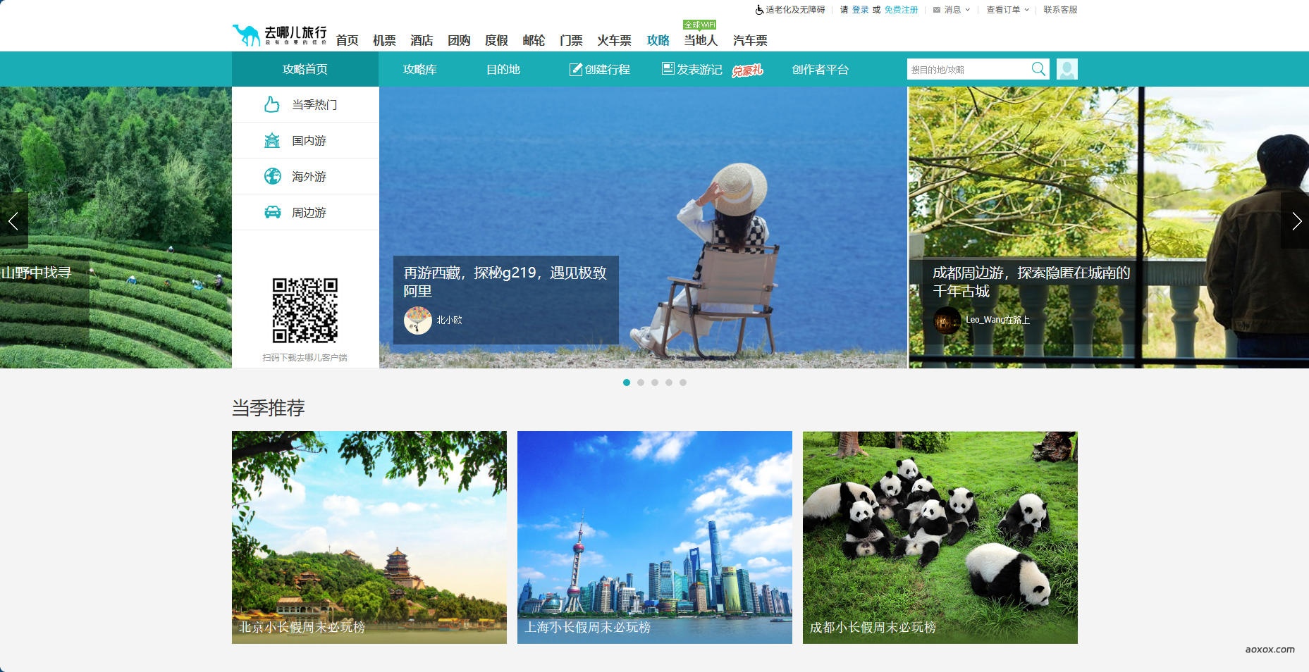 去哪儿网官网首页截图