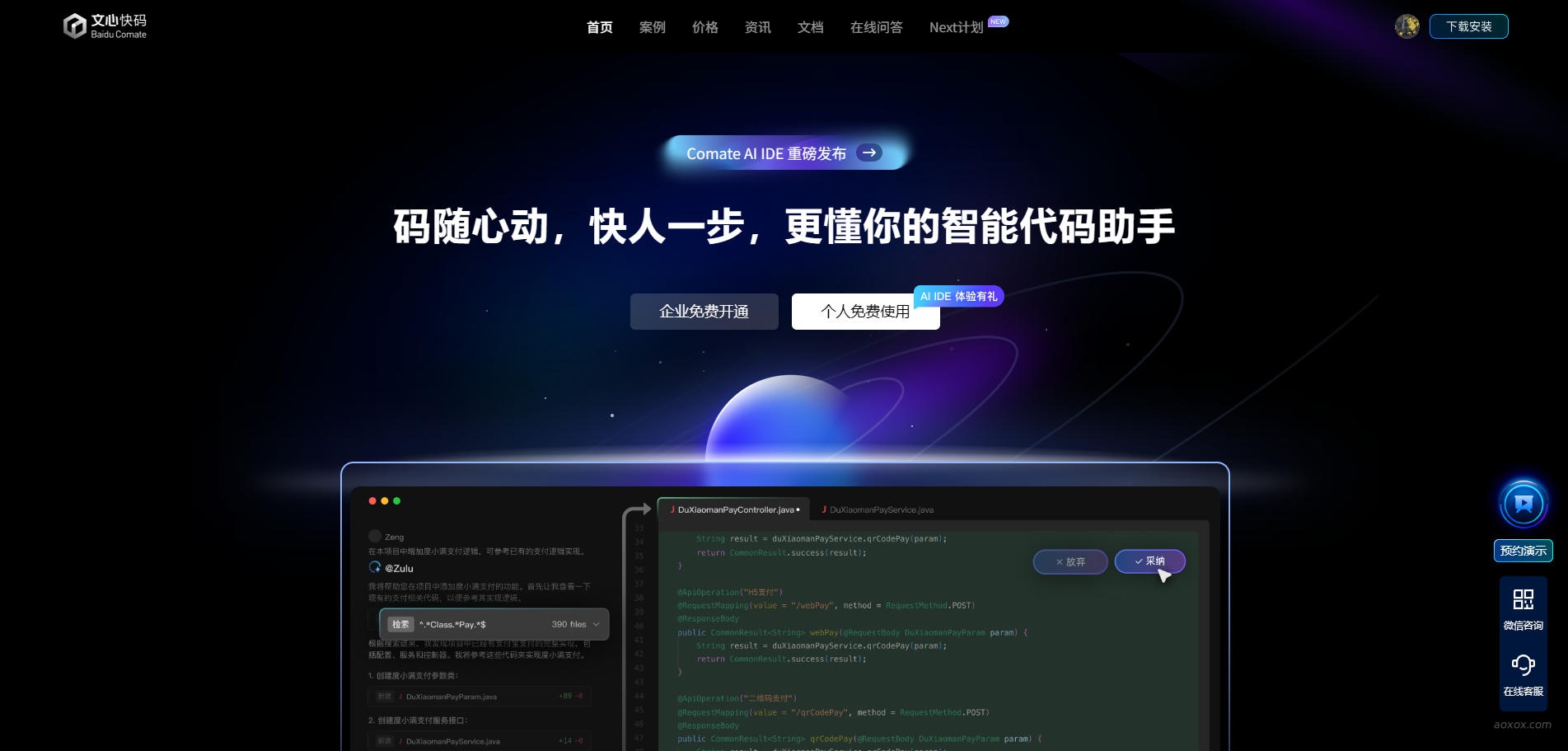 文心快码官网首页截图