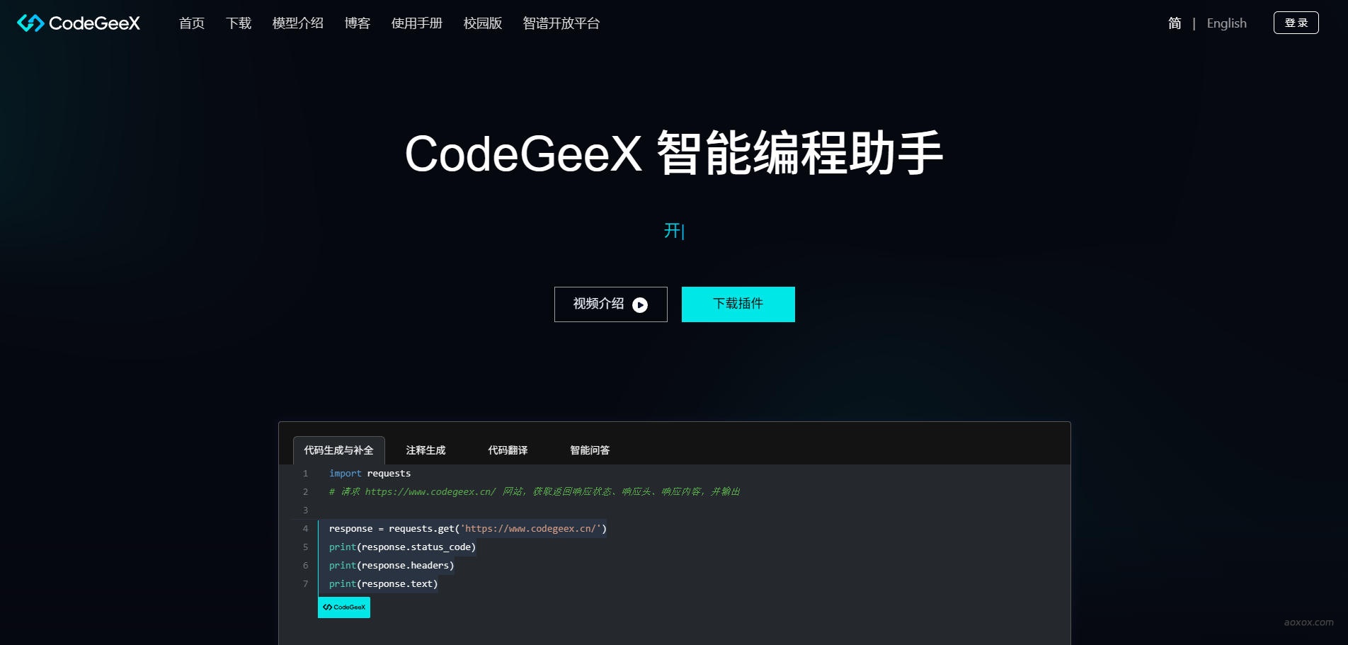 CodeGeeX官网首页截图