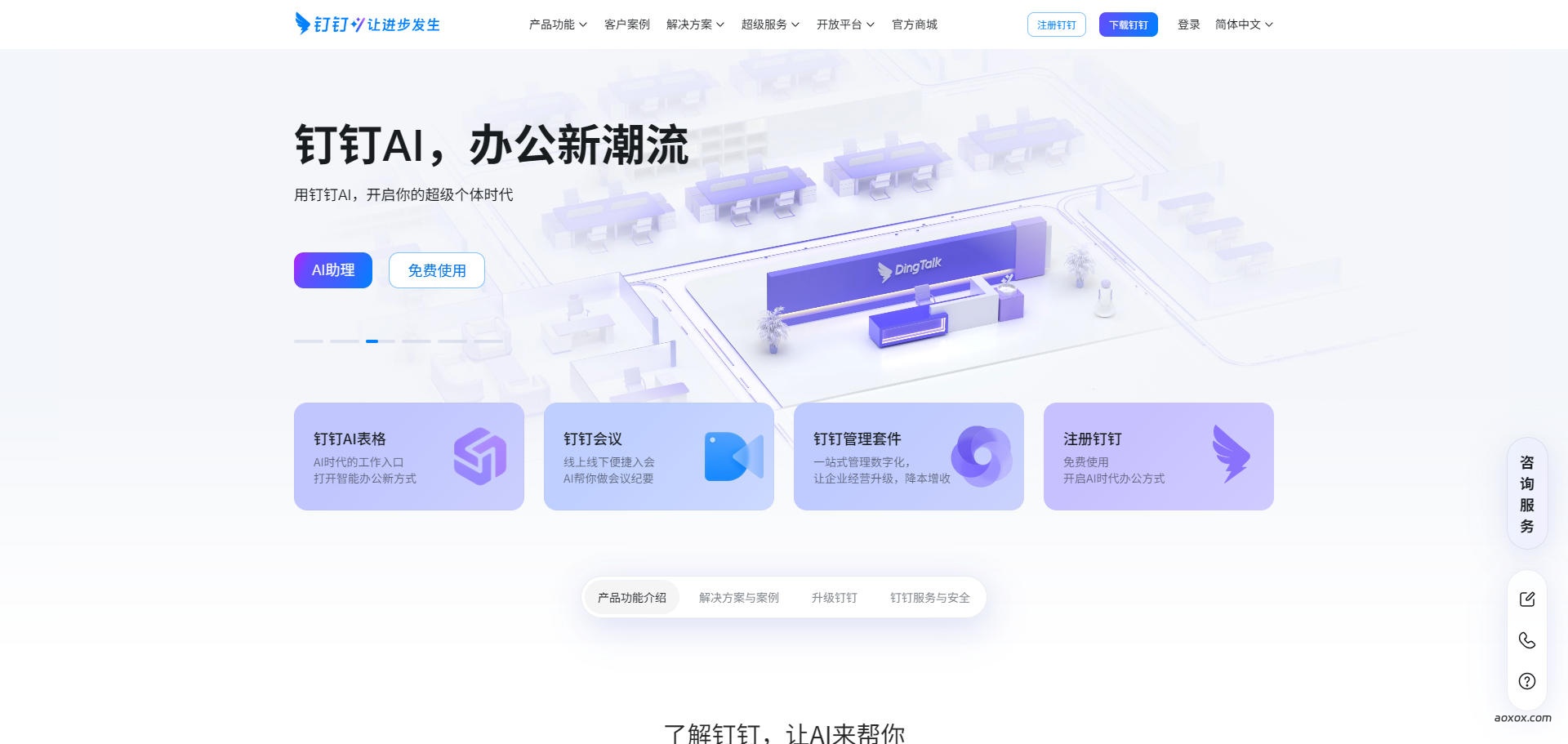 钉钉官网首页截图