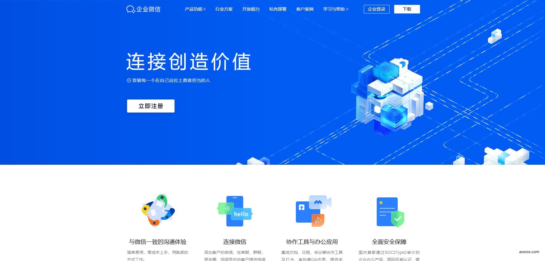 企业微信官网首页截图
