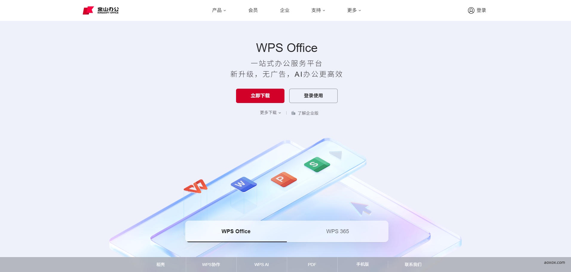 WPS Office官网首页截图