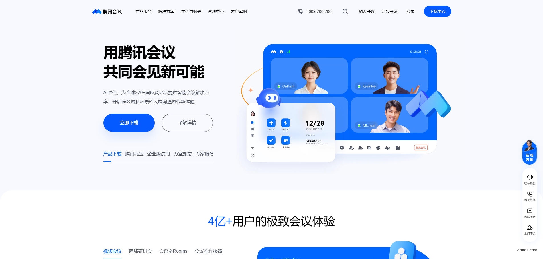 腾讯会议官网首页截图