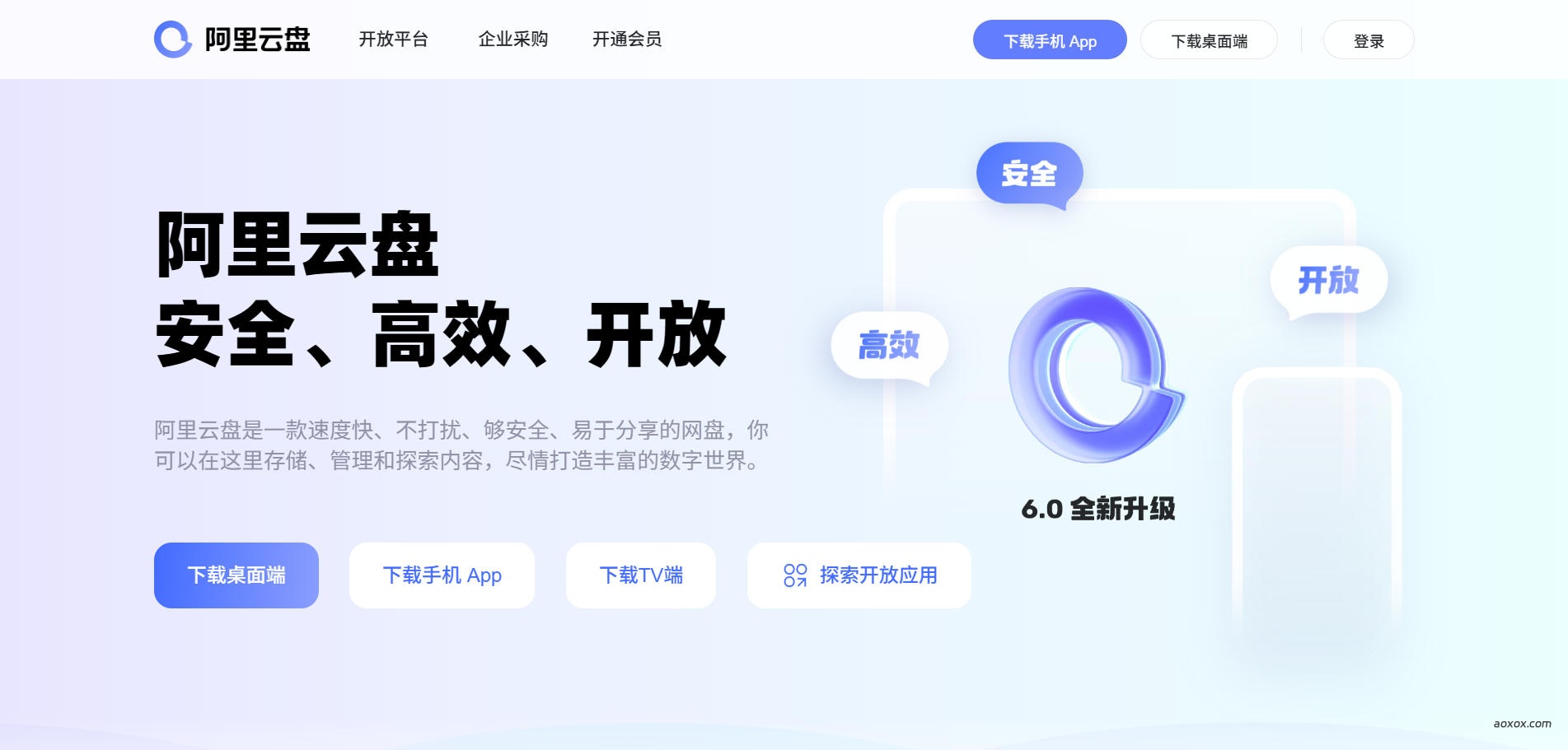 阿里云盘官网首页截图